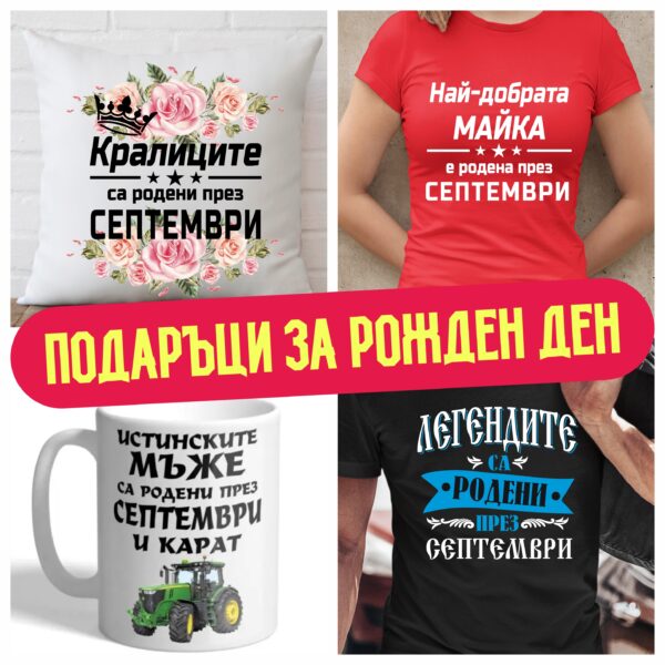 Подаръци за рожден ден през Септември