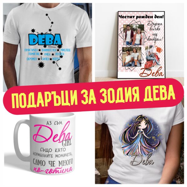 Подаръци за зодия Дева