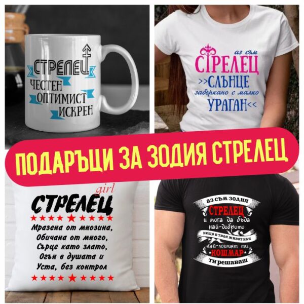 Подаръци за зодия Стрелец