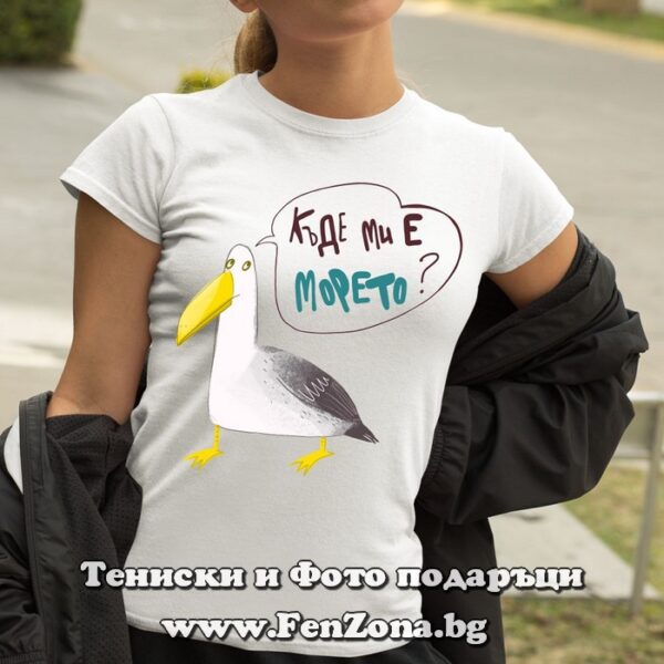 Дамска тениска с надпис Къде ми е морето, Подарък за жена, Забавни тениски