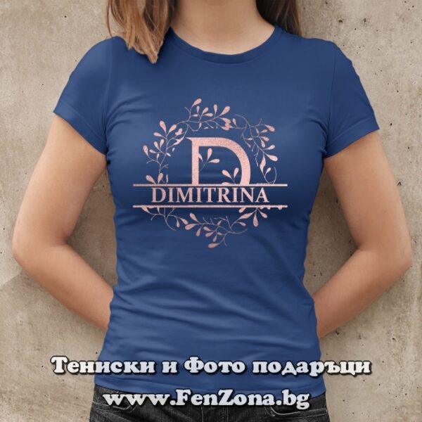 Дамска тениска с надпис Dimitrina, Подарък за Димитровден