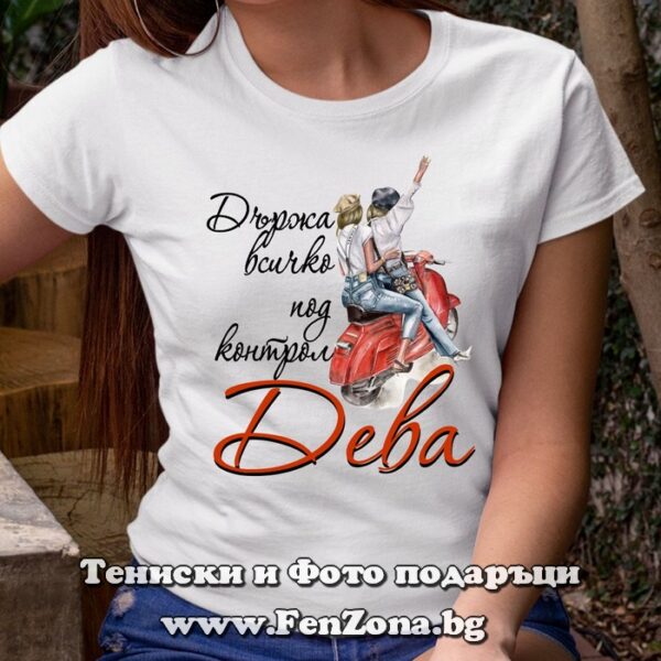 Дамска тениска с надпис за зодия ДЕВА - Държа всичко под контрол, Подарък за жена дева