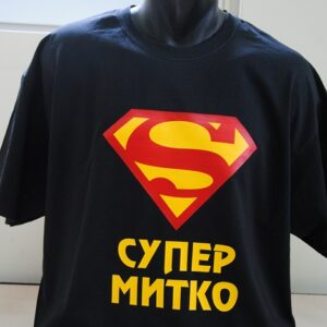 Мъжка тениска с надпис Супер Митко