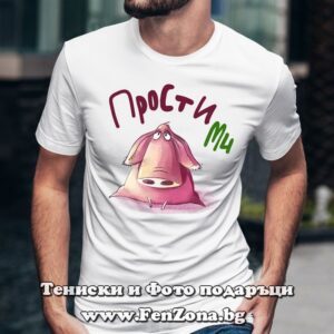 Мъжка тениска с надпис Прости ми, Подарък за мъж, Забавни тениски