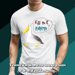 Мъжка тениска с надпис Къде ми е морето, Подарък за мъж, Забавни тениски