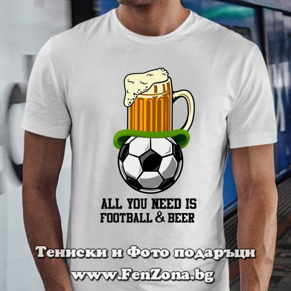 Тениска с надпис All you need is Football & Beer