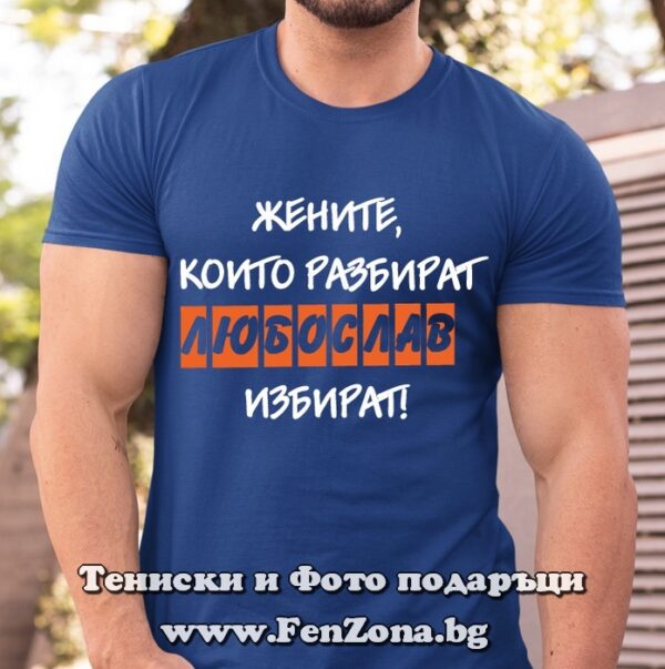 Мъжка тениска с надпис Жените, които разбират, Любослав избират