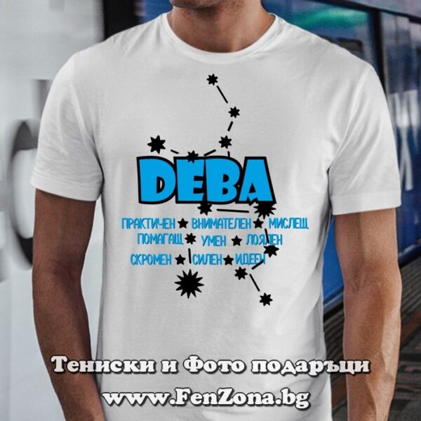 Мъжка тениска с надпис за зодия ДЕВА, Подарък за дева мъж