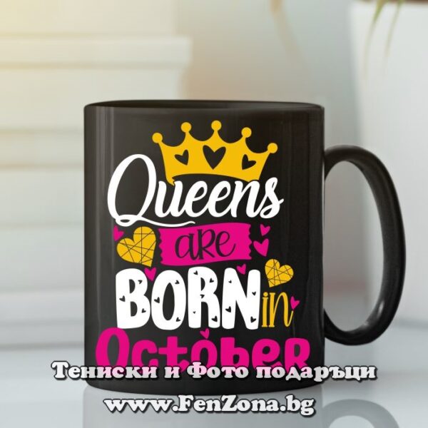 Черна чаша Queens are born in october