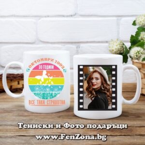 Чаша със снимка и надпис 30 години все така страхотна