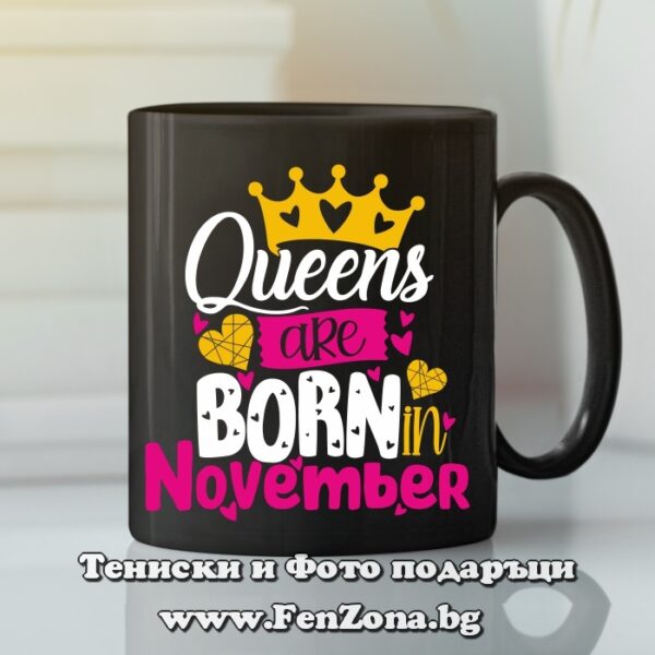 Черна чаша Queens are born in november