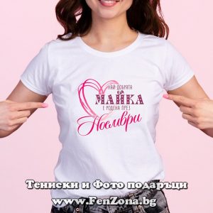 Дамска тениска с надпис Най-добрата майка е родена през Ноември, Подарък за рожден ден
