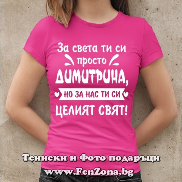 Дамска тениска с надпис За света ти си просто Димитрина, Подарък за Димитровден