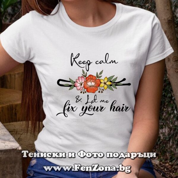 Дамска тениска с надпис Keep calm & let me fix your hair, Подарък за фризьор