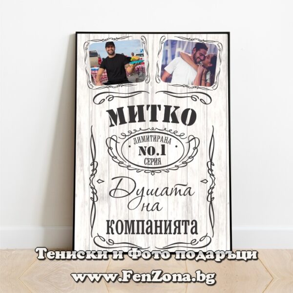 Фото рамка с две снимки и надпис Митко - душата на компанията, Подарък за Димитровден