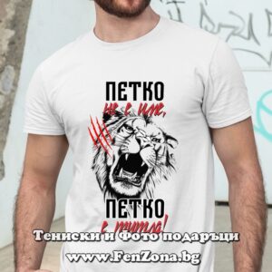 Мъжка тениска с надпис Петко не е име, а титла - лъв