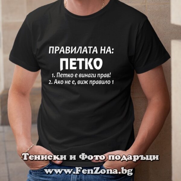 Мъжка тениска с надпис Правилата на Петко