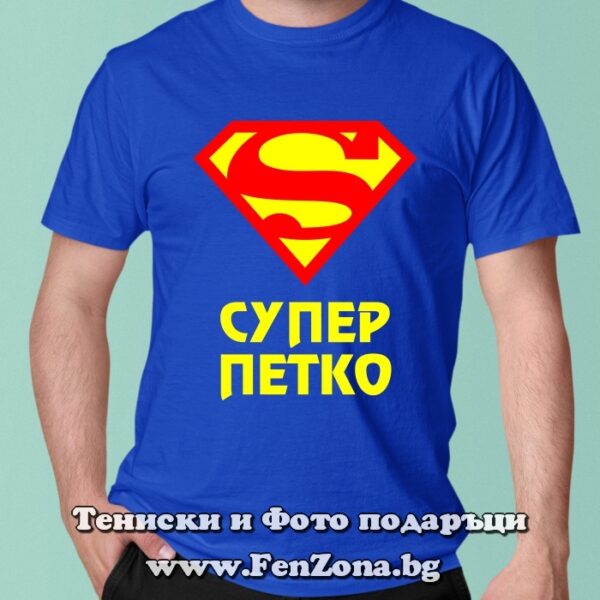 Мъжка тениска с надпис Супер Петко