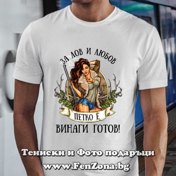 Мъжка тениска с надпис За лов и любов Петко е винаги готов