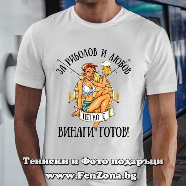 Мъжка тениска с надпис За риболов и любов Петко е винаги готов