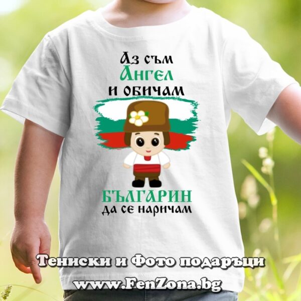 Детска тениска с надпис Аз съм Ангел и обичам българин да се наричам, Подарък за Архангеловден