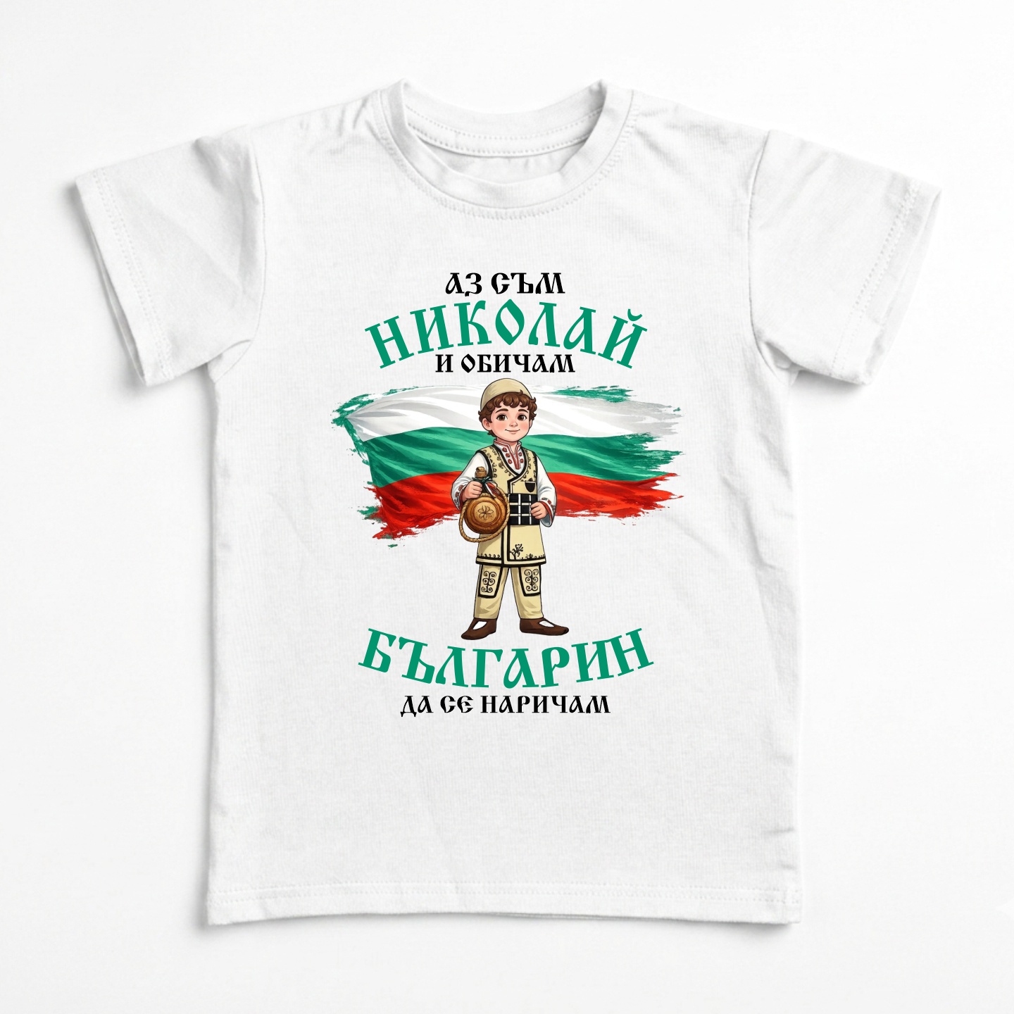 Детска тениска с надпис Аз съм Николай и обичам българин да се наричам