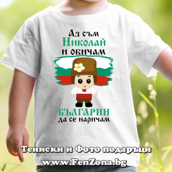 Детска тениска с надпис Аз съм Николай и обичам българин да се наричам, Подарък за Никулден