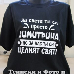 Тениска с надпис За света ти си просто Димитрина, но за нас ти си целият свят