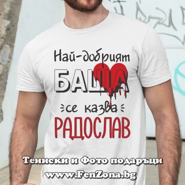 Мъжка тениска с надпис Най-добрият баща се казва Радослав