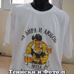 Мъжка тениска За бира и любов Ангел е винаги готов