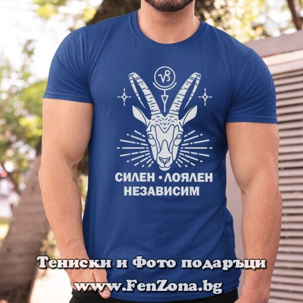 Мъжка тениска с надпис за Козирог - Силен, лоялен, независим