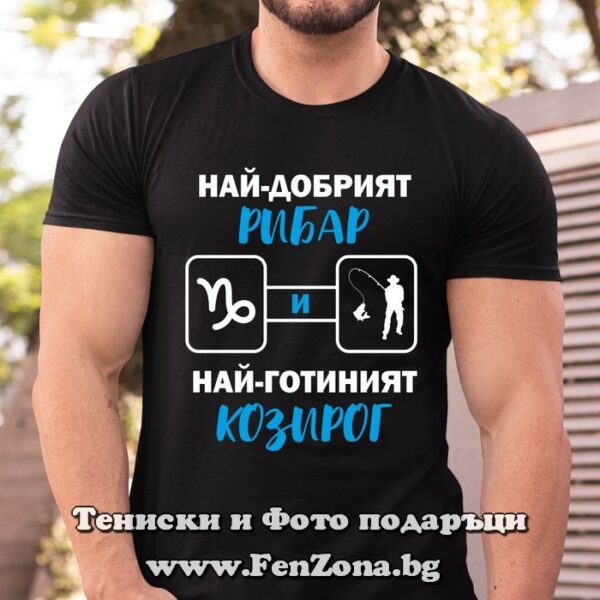 Мъжка тениска с надпис Най-добрият рибар и най-готиният Козирог
