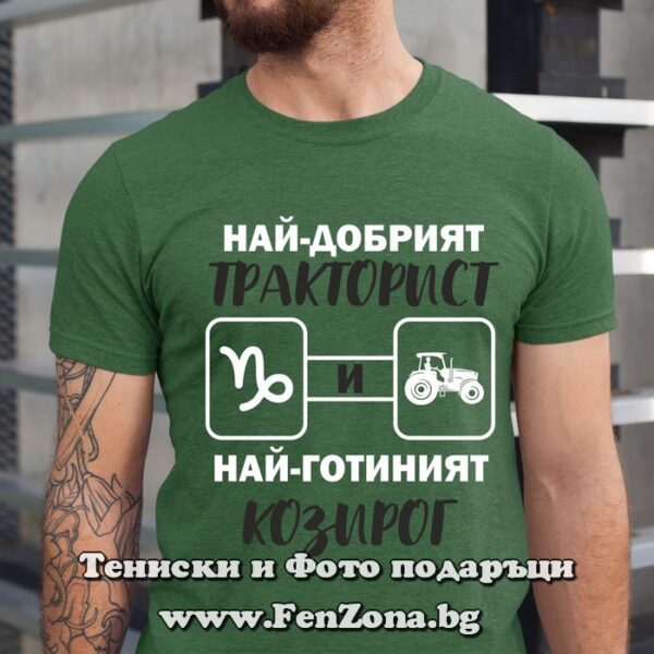 Мъжка тениска с надпис Най-добрият тракторист и най-готиният Козирог