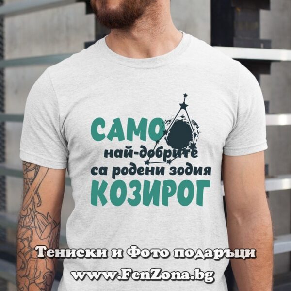 Мъжка тениска с надпис Само най-добрите са родени зодия Козирог