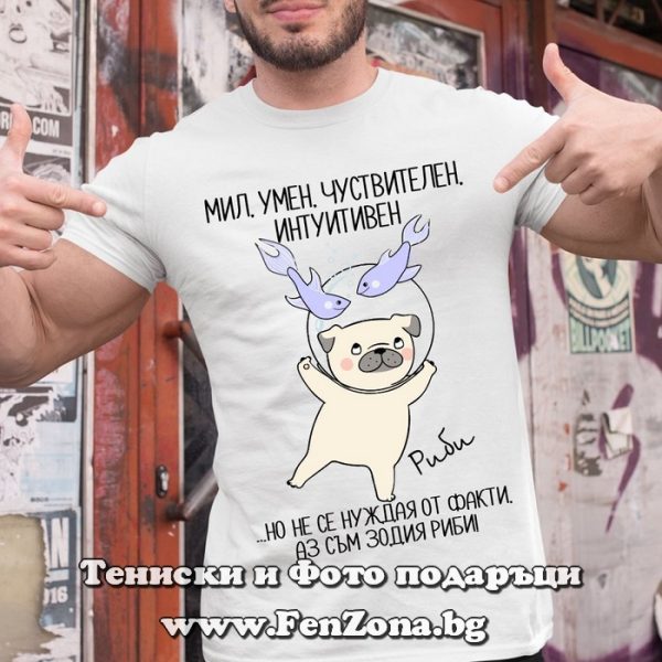 Мъжка тениска с надпис за зодия Риби - Мил, умен, чувствителен