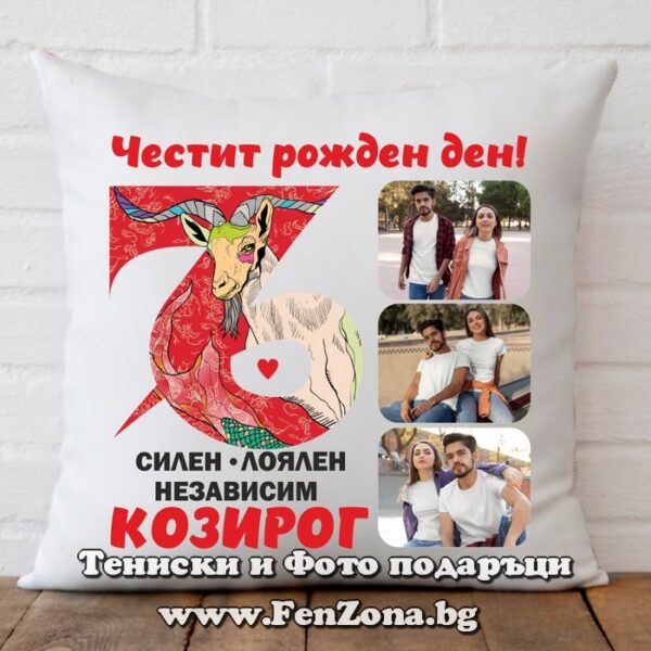 Възглавница за зодия Козирог с три снимки и надпис