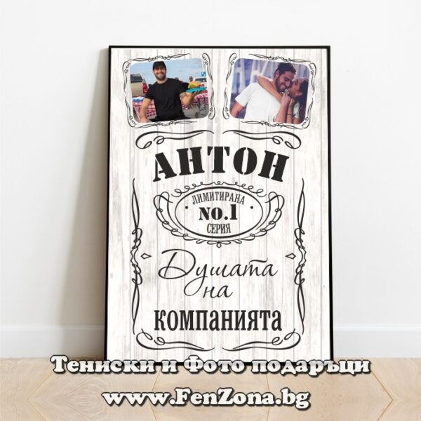 Фото рамка с две снимки и надпис Антон - душата на компанията, Подарътк за Антоновден