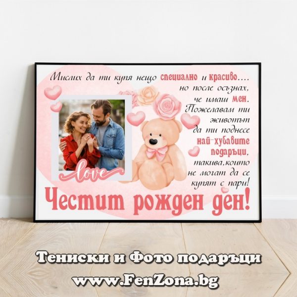Фото рамка със снимка и надпис за рожден ден