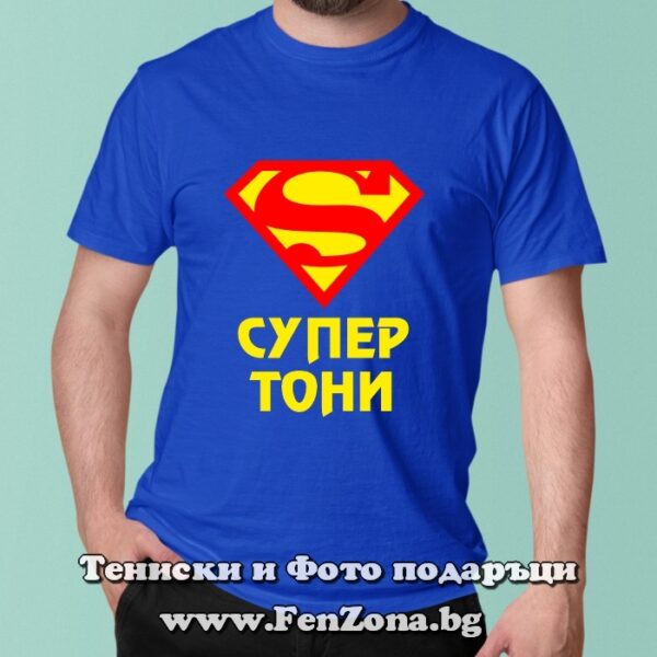 Мъжка тениска с надпис Супер Антон, Подарък за Антоновден