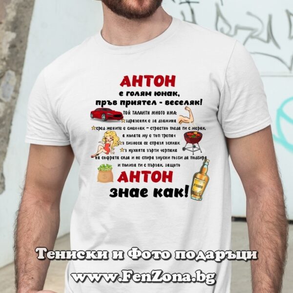 Мъжка тениска с надпис Антон знае как, Подарък за Антоновден