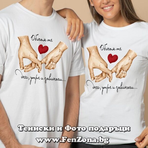 Тениски за двойки Обичам те днес, утре и завинаги, Подарък за Свети Валентин