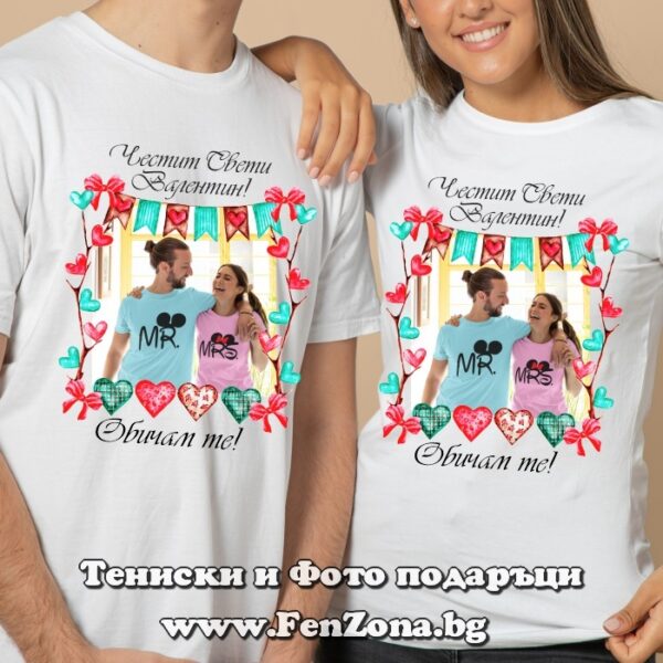 Тениски за двойки със снимка и надпис Честит Свети Валентин!