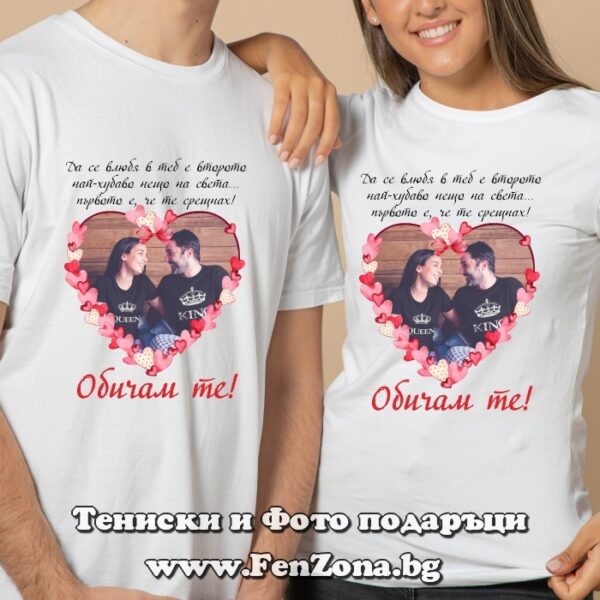 Тениски за двойки със снимка и надпис Обичам те, Подарък за Свети Валентин