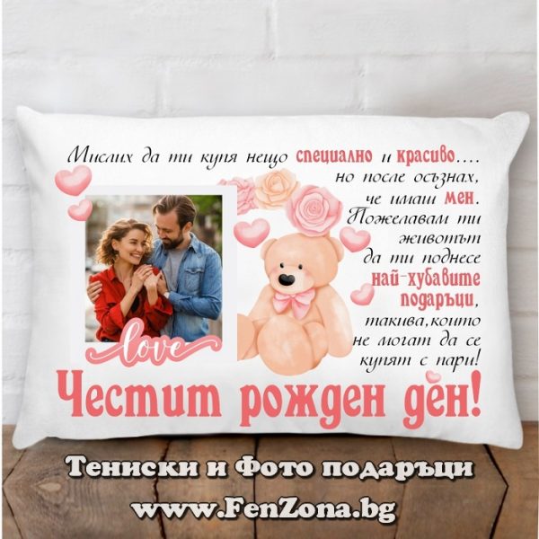 Възглавница със снимка и пожелание за рожден ден