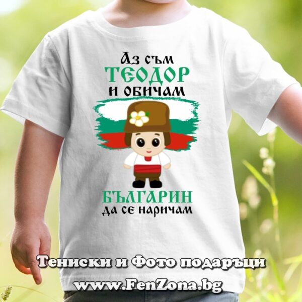 Детска тениска с надпис Аз съм Теодор и обичам българин да се наричам, Подарък за Тодоровден