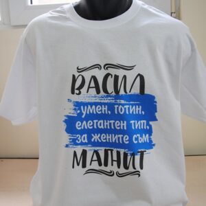 Мъжка тениска с надпис Васил за жените е магнит