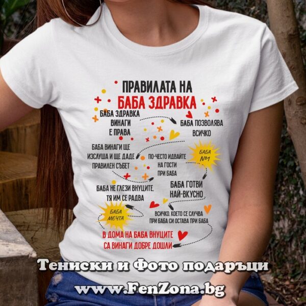 Дамска тениска с надпис Правилата на баба Здравка, Правилата на баба Здравка