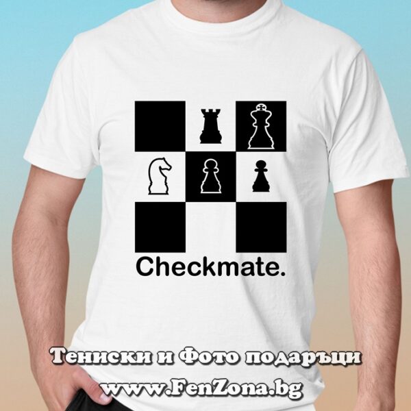 Мъжка тениска с надпис Checkmate, Подарък за шахматист