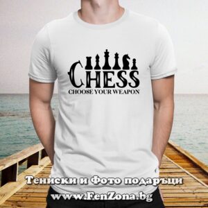 Мъжка тениска с надпис Chess choose your weapon, Подарък за шахматист