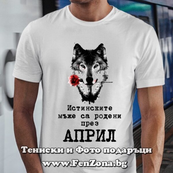 Мъжка тениска с надпис Истинските мъже са родени през Април - вълк, Подарък за рожден ден през април